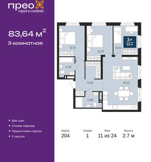 3-к квартира, сданный дом, 84м2, 11/24 этаж