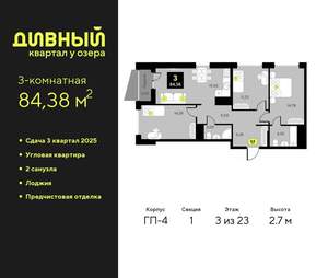 3-к квартира, вторичка, 84м2, 3/23 этаж