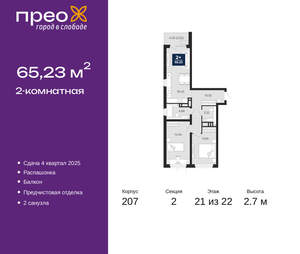 2-к квартира, вторичка, 65м2, 21/22 этаж