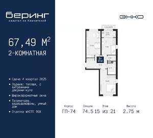 2-к квартира, вторичка, 67м2, 15/21 этаж