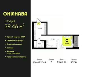 Студия квартира, вторичка, 39м2, 13/17 этаж