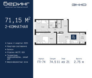 2-к квартира, вторичка, 71м2, 11/21 этаж