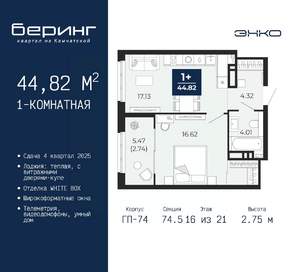 1-к квартира, вторичка, 45м2, 16/21 этаж
