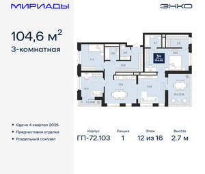 3-к квартира, вторичка, 105м2, 12/16 этаж