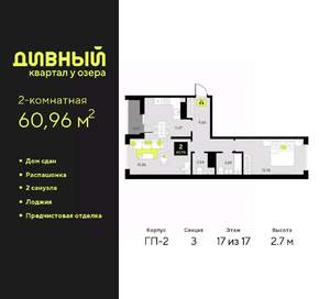 2-к квартира, сданный дом, 61м2, 17/17 этаж