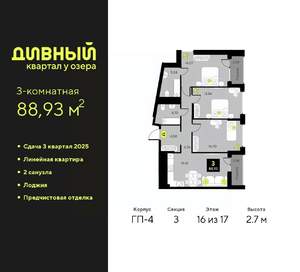 3-к квартира, вторичка, 89м2, 16/17 этаж