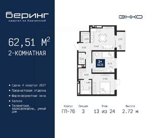 2-к квартира, вторичка, 63м2, 13/24 этаж