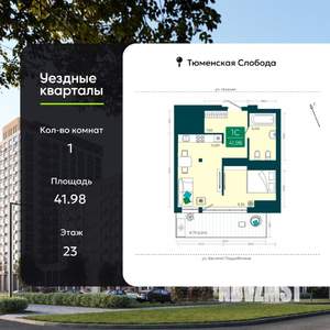 1-к квартира, сданный дом, 42м2, 23/23 этаж