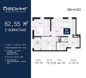 2-к квартира, вторичка, 63м2, 16/21 этаж