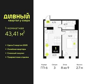 1-к квартира, вторичка, 43м2, 8/9 этаж