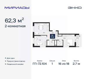 2-к квартира, сданный дом, 62м2, 16/18 этаж