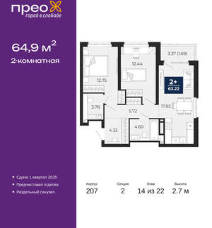 2-к квартира, вторичка, 65м2, 14/22 этаж