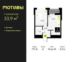 1-к квартира, сданный дом, 34м2, 13/14 этаж