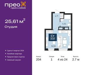 Студия квартира, сданный дом, 26м2, 4/24 этаж