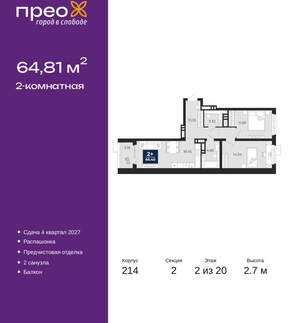 2-к квартира, вторичка, 65м2, 2/20 этаж