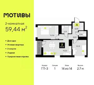 2-к квартира, сданный дом, 59м2, 14/14 этаж