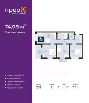 3-к квартира, вторичка, 75м2, 11/14 этаж