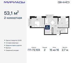 2-к квартира, вторичка, 53м2, 15/16 этаж