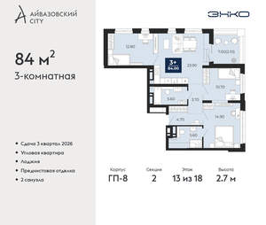 3-к квартира, вторичка, 84м2, 13/24 этаж