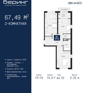 2-к квартира, вторичка, 67м2, 7/21 этаж