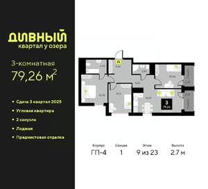 3-к квартира, вторичка, 79м2, 9/23 этаж