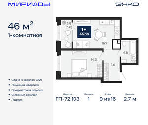 1-к квартира, вторичка, 46м2, 9/16 этаж