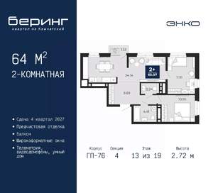 2-к квартира, вторичка, 64м2, 13/19 этаж