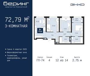 3-к квартира, вторичка, 73м2, 12/21 этаж