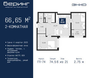 2-к квартира, вторичка, 67м2, 6/21 этаж