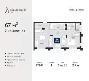 2-к квартира, вторичка, 67м2, 6/20 этаж