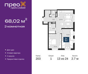 2-к квартира, сданный дом, 68м2, 13/24 этаж