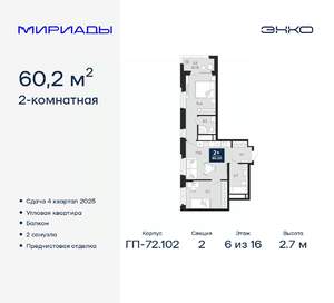 2-к квартира, вторичка, 60м2, 6/16 этаж
