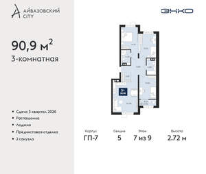 3-к квартира, вторичка, 91м2, 7/24 этаж