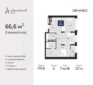 2-к квартира, вторичка, 67м2, 7/18 этаж