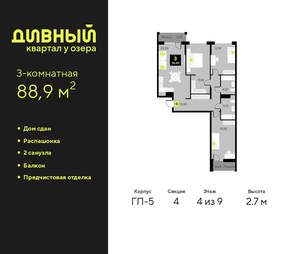 3-к квартира, сданный дом, 89м2, 4/9 этаж