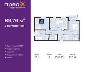 3-к квартира, вторичка, 90м2, 2/20 этаж