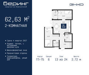 2-к квартира, вторичка, 63м2, 13/24 этаж