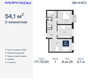 2-к квартира, вторичка, 54м2, 8/25 этаж