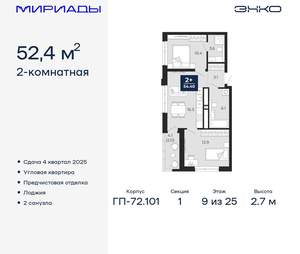2-к квартира, вторичка, 52м2, 9/25 этаж