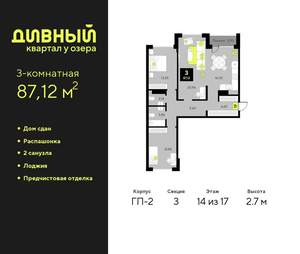 3-к квартира, сданный дом, 87м2, 14/23 этаж