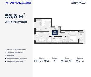 2-к квартира, вторичка, 57м2, 15/18 этаж