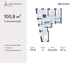 3-к квартира, вторичка, 101м2, 15/24 этаж