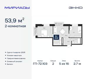 2-к квартира, вторичка, 54м2, 5/16 этаж