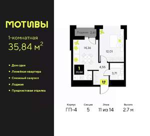 1-к квартира, сданный дом, 36м2, 11/14 этаж