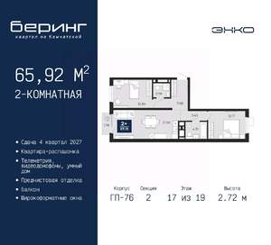 2-к квартира, вторичка, 66м2, 17/19 этаж