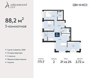 3-к квартира, вторичка, 88м2, 21/24 этаж
