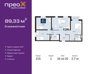 3-к квартира, вторичка, 89м2, 16/20 этаж