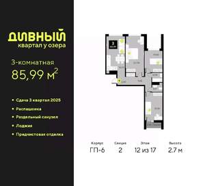 3-к квартира, вторичка, 86м2, 12/17 этаж