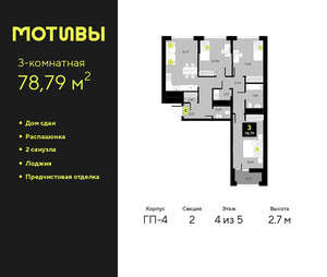 3-к квартира, сданный дом, 79м2, 4/14 этаж