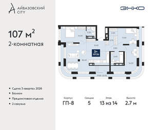 2-к квартира, вторичка, 107м2, 13/24 этаж